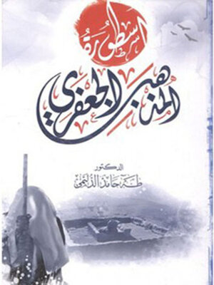 cover image of أسطورة المذهب الجعفري